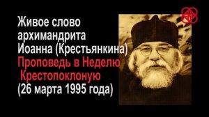 Иоанн Крестьянкин. Проповедь в Крестопоклонную неделю