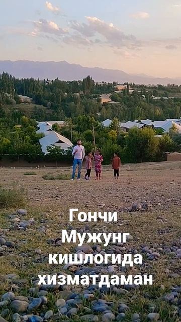 Гончи мужунг кишлоги