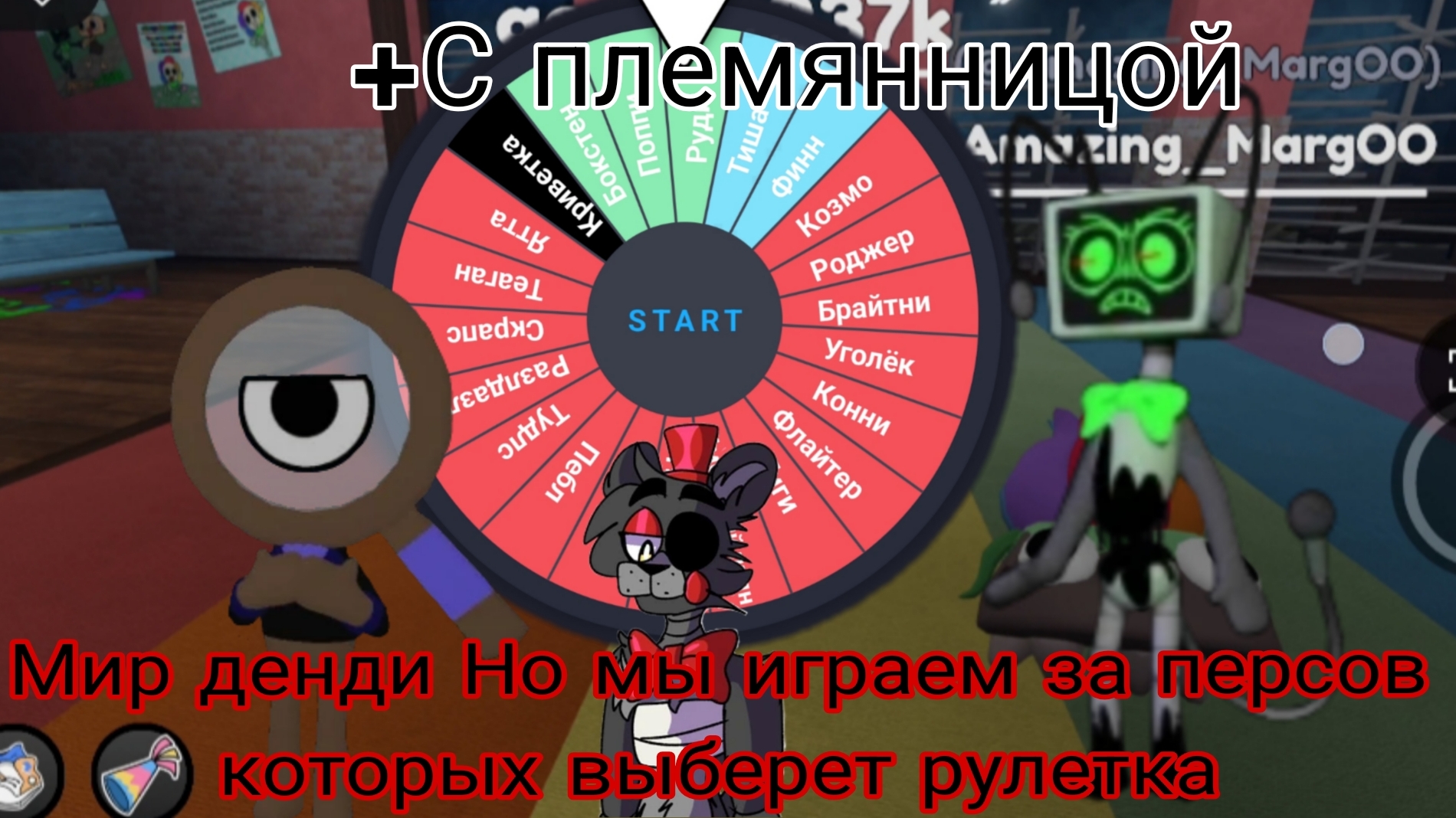 Мир Денди Но мы играем За персов Которых выберет Рулетка (+моя племянница)