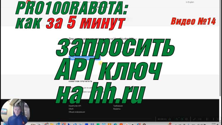 Как запросить API ключ для обмена даными на hh.ru смотреть онлайн