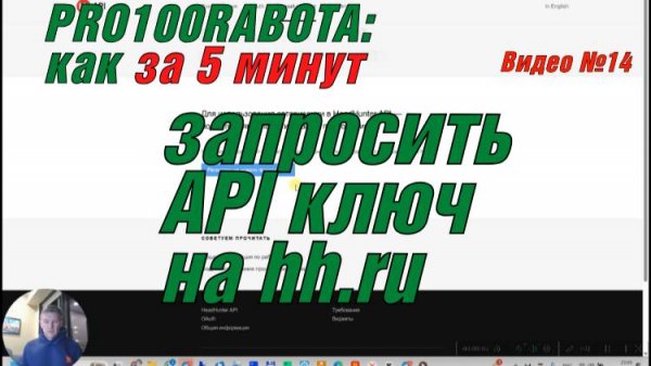 Как запросить API ключ для обмена даными на hh.ru