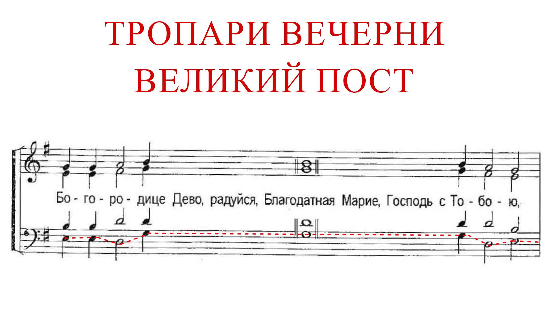 ТРОПАРИ ВЕЧЕРНИ✨ВЕЛИКИЙ ПОСТ - Бас смотреть онлайн