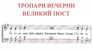 ТРОПАРИ ВЕЧЕРНИ✨ВЕЛИКИЙ ПОСТ - Бас