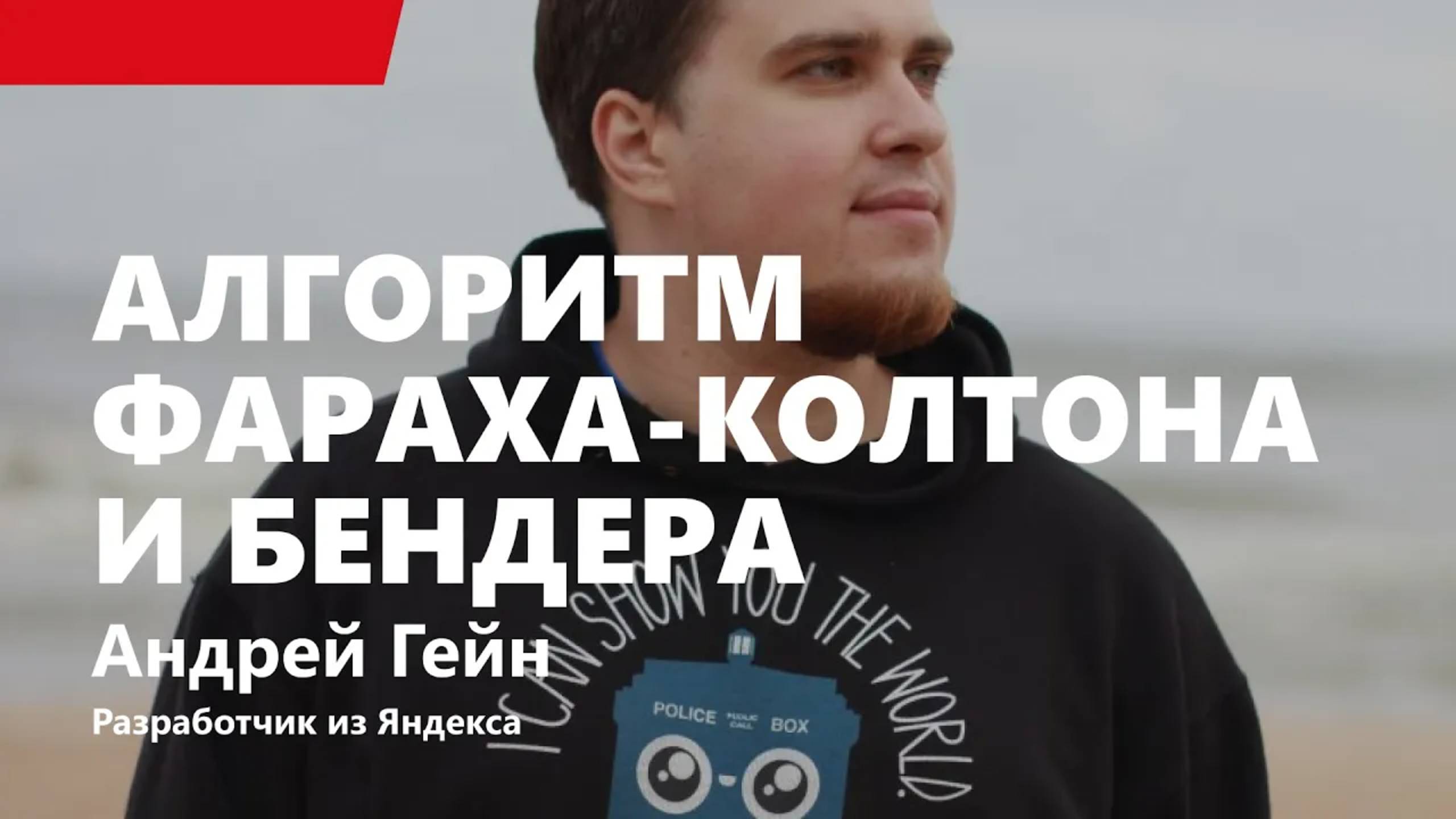 Лекция 7. Алгоритм Фараха-Колтона и Бендера смотреть онлайн