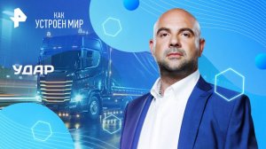 Удар — Как устроен мир с Тимофеем Баженовым (24.03.2025)