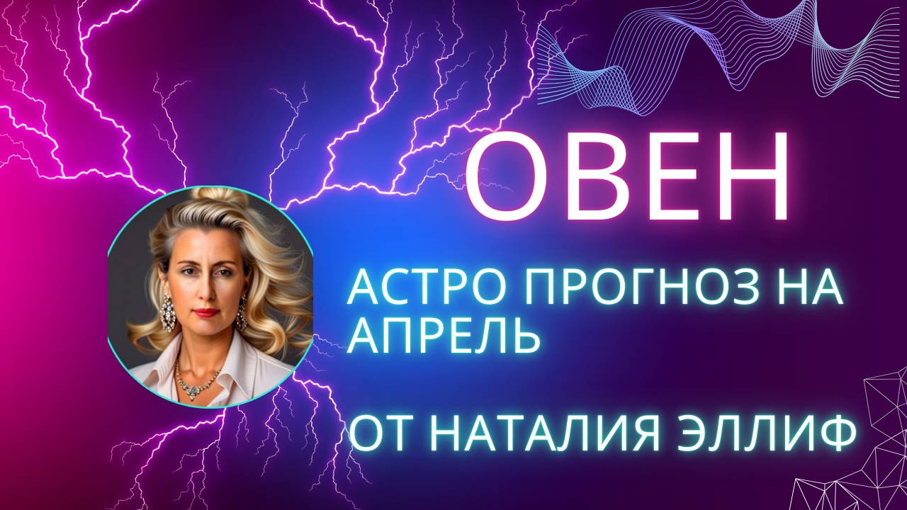 ОВЕН 💯 прогноз на апрель 2025. Нептун меняет знак на 14 лет. смотреть онлайн