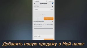 Как добавить новую продажу в приложении Мой налог