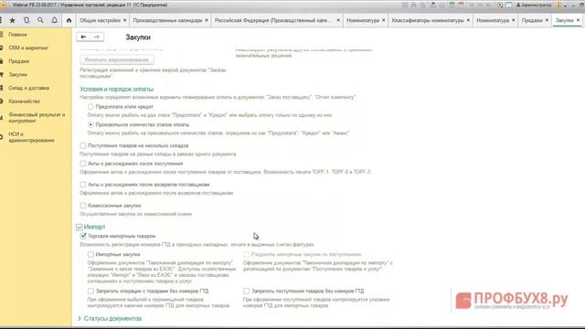 Базовые настройки раздела "Закупки" в 1С УТ 11 (1С:Предприятие) смотреть онлайн