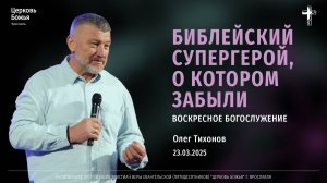 «Библейский супергерой, о котором забыли» - Олег Тихонов - 23.03.2025