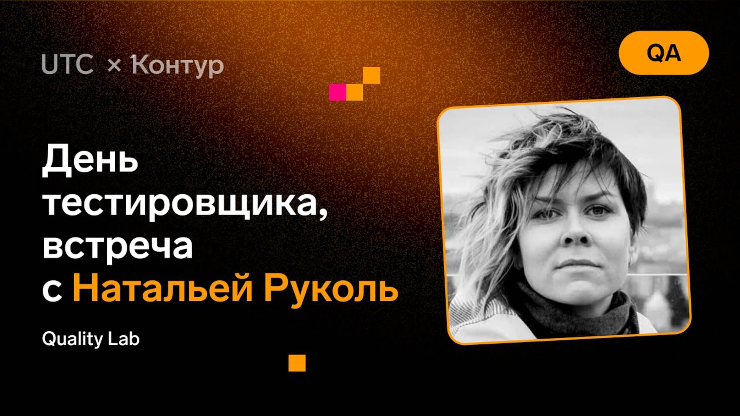Встреча сообщества тестировщиков Екатеринбурга смотреть онлайн