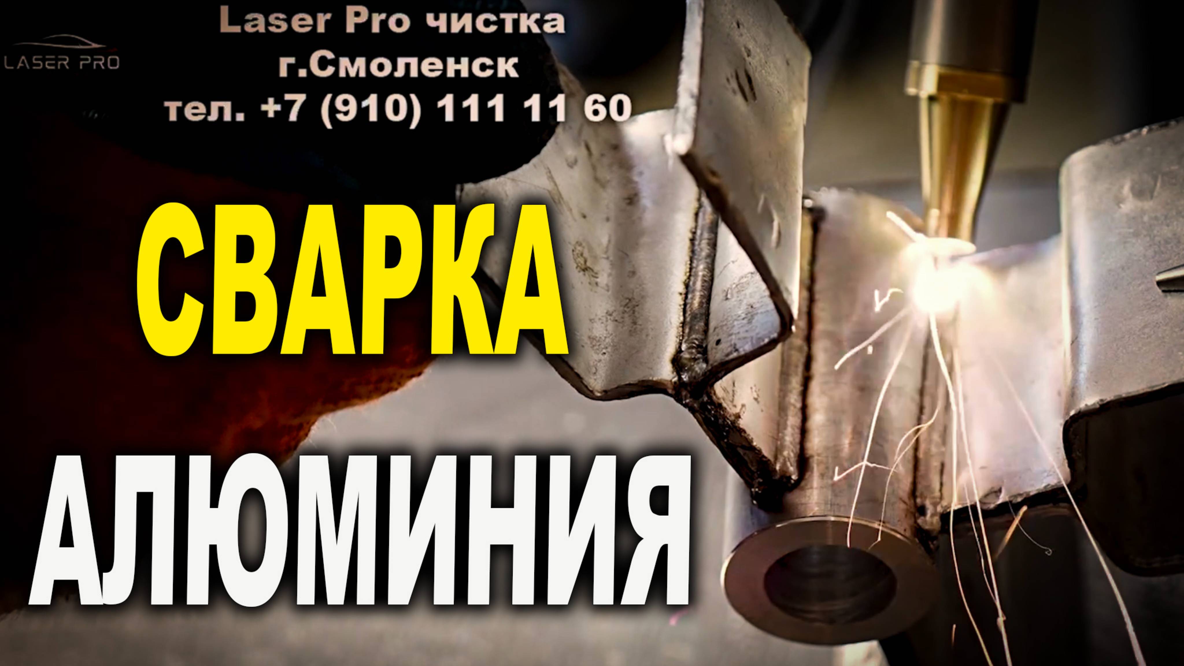 Сварка алюминия, станок лазерной чистки VARIS-LASER PRO смотреть онлайн