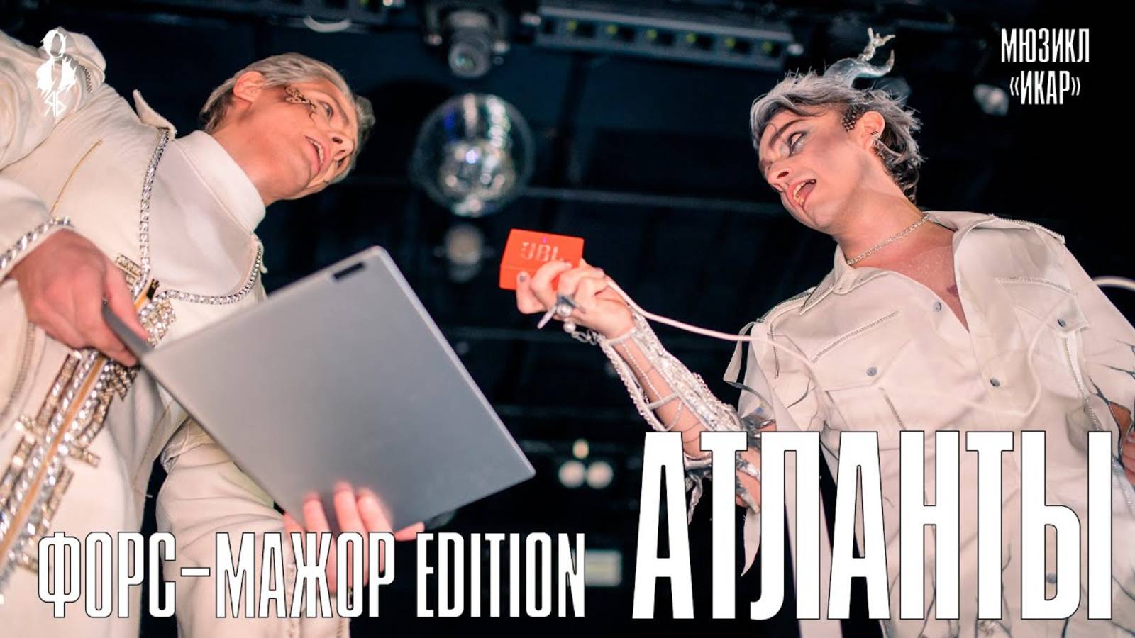 Ярослав Баярунас, Александр Хананин - Атланты (форс-мажор edition) (мюзикл «Икар»)