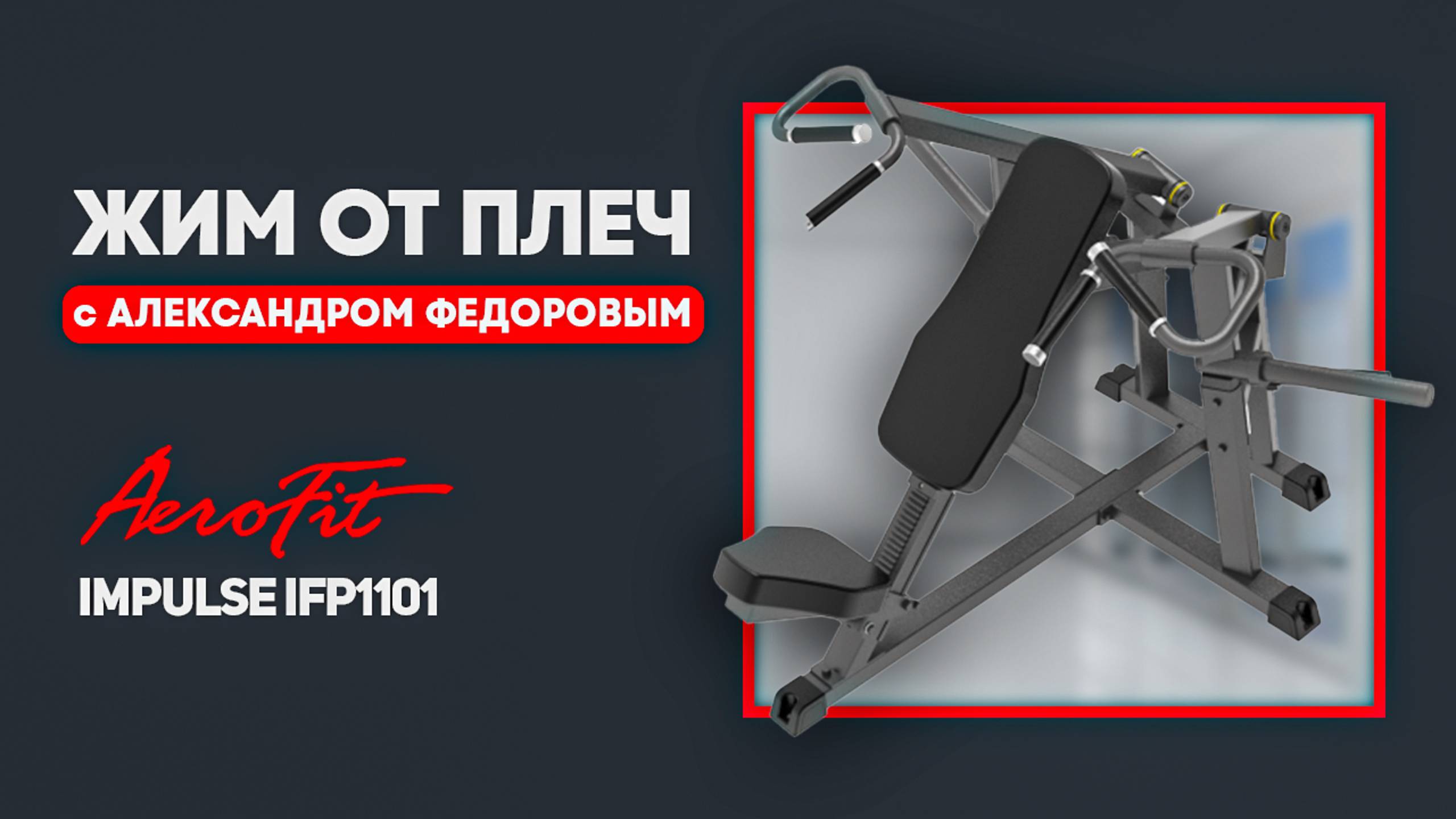 Жим от плеч с Александром Федоровым Impulse IFP1101 смотреть онлайн