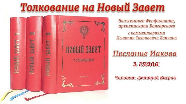 Послание Иакова 2 глава с толкованием Феофилакта Болгарского Читает Дмитрий Вихров