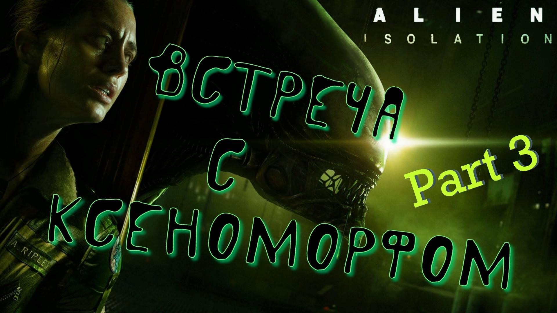 #3. Появился друг и вот, его нет...! Alien Isolation
