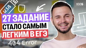 №27 теперь самый легкий на ЕГЭ по информатике | Артем Flash | 100балльный репетитор