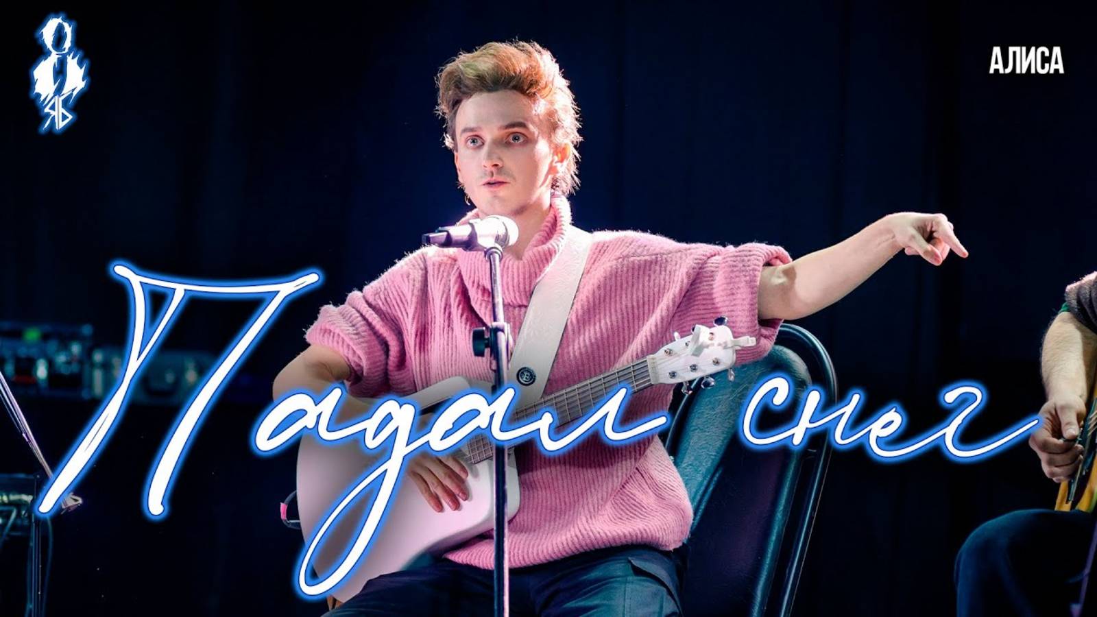 Ярослав Баярунас - Падал снег (cover «Алиса»)