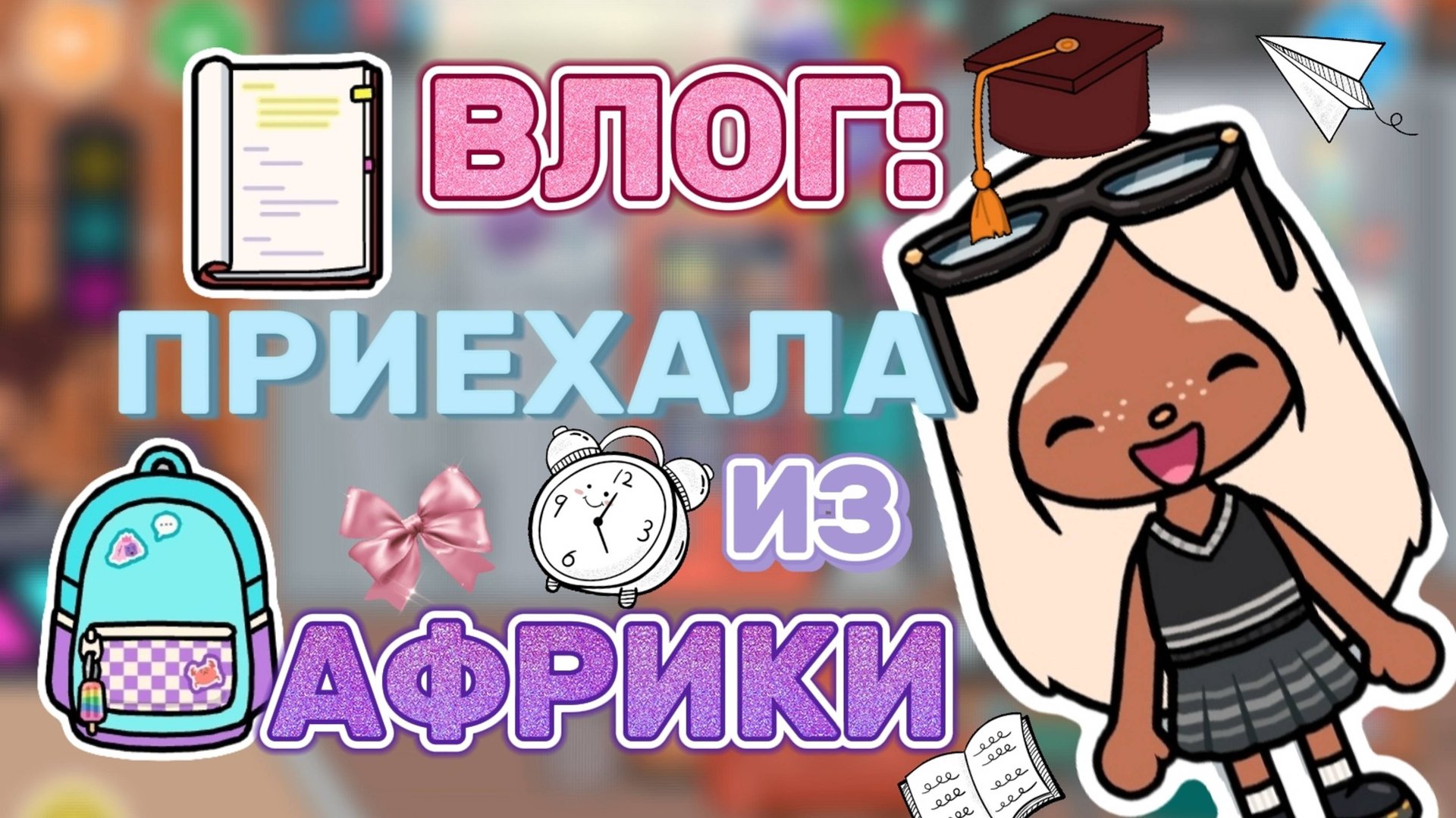 ВЕРНУЛАСЬ ИЗ АФРИКИ ❤️✌🏻 Toca boca_Toca World_Toca life_Toca_Milli toca_Тока_Милли тока смотреть онлайн