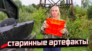 ЛЕС ХРАНИТ ТАЙНЫ: ВЫЕХАЛИ С ЮЛЕЙ ЗА АРТЕФАКТАМИ ПРОШЛОГО