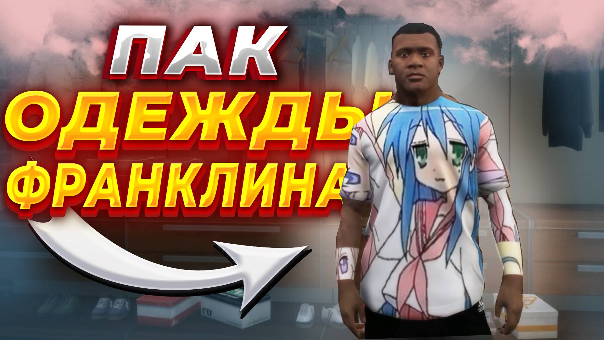 КАК УСТАНОВИТЬ ОДЕЖДУ В GTA 5 / ПАК ОДЕЖДЫ ФРАНКЛИНА В ГТА 5 смотреть онлайн