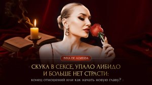 «СКУКА В СЕКСЕ, УПАЛО ЛИБИДО И БОЛЬШЕ НЕТ СТРАСТИ: конец отношений или как начать новую главу?»