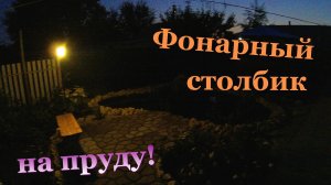 Фонарный столбик на пруду \ Вечернее освещение на водоёме (сентябрь 2018)
