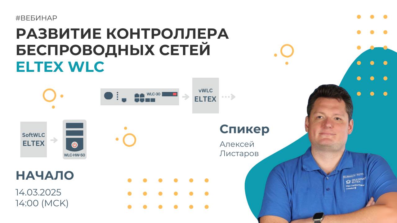 Развитие контроллера беспроводных сетей Eltex WLC