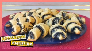 Простой рецепт вкусных рогаликов к чаю. Готовим дома вкусную домашнюю выпечку. Рогалики с маком.