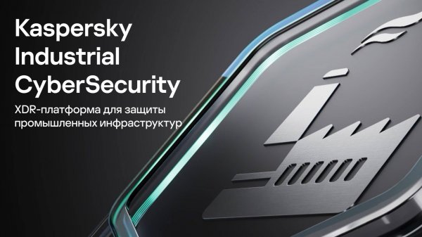 Kaspersky Industrial CyberSecurity: решение для защиты промышленных инфраструктур
