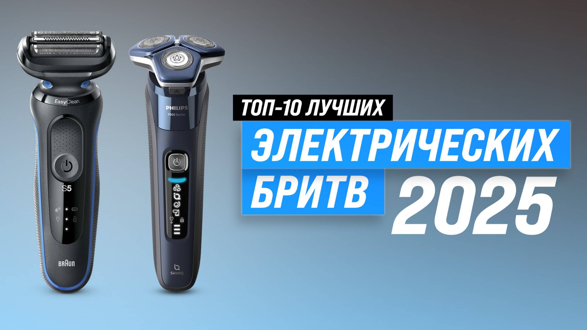 ТОП–10 лучших электробритв 2025 года: Какую электрическую бритву выбрать для мужчины?