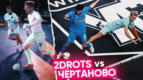 2DROTS vs ЧЕРТАНОВО! КОНФЛИКТ ЯРОША и ВАГИ во ВРЕМЯ МАТЧА! смотреть онлайн