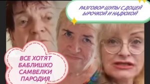 САМВЕЛ АДАМЯН, НЕПРИЯТНЫЙ РАЗГОВОР ШУПЫ С ДОЦЕЙ ЫРОЧКОЙ И НАДЮХОЙ.
ВСЕ ХОТЯТ БАБЛИШКИ САМВЕЛКИ...