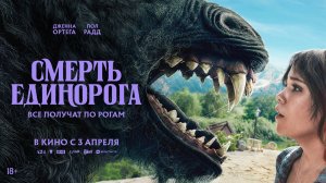 Смерть единорога 18+