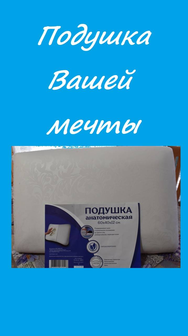 Подушка с эффектом памяти, подушка Вашей мечты. Здоровый образ жизни смотреть онлайн