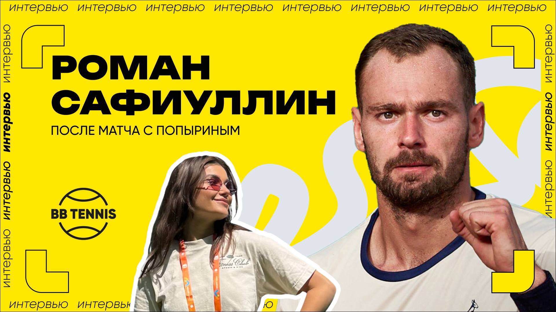 Роман Сафиуллин — о победе над Алексеем Попыриным | ATP 1000 в Майами смотреть онлайн