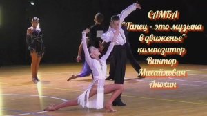 САМБА  – это музыка в движенье ИМПРОВИЗАЦИЯ композитор Виктор Анохин #бальныетанцы #латина #dancing