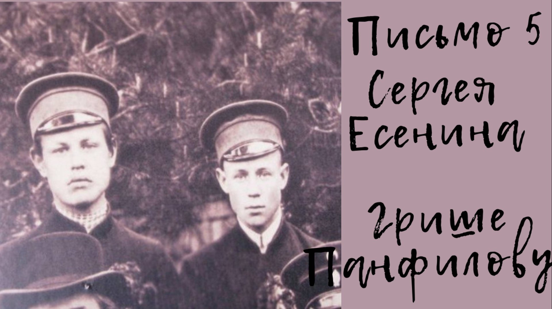 Лучше истина, чем лицемерие? Письмо Сергея Есенина, своему другу Грише Панфилову 
1912 год