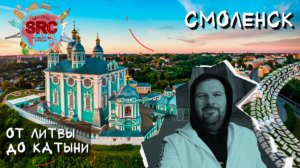 Смоленск, Вязьма. Как ссоры Славян до Катыни докатились. Путешествие по западным границам Руси.