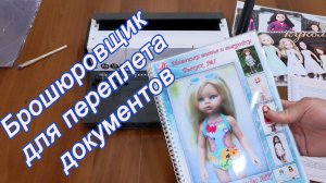 Брошюровщик для переплета документов