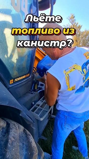 ❓КАК ВЫ заливаете бак на объекте ⁉️ #трактор #jcb #спецтехника #стройка #работа #дизель #советы #топ смотреть онлайн