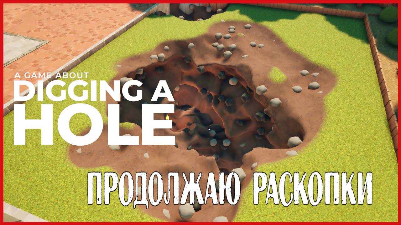 A Game About Digging A Hole ПРОДОЛЖАЮ РАСКОПКИ смотреть онлайн