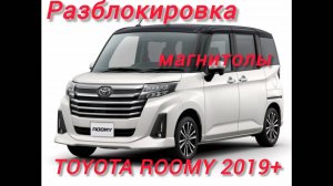 Разблокировка магнитолы Toyota Roomy 2019+
