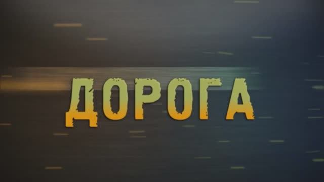 Дорога 21.03.2025 смотреть онлайн