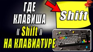 Где клавиша Шифт на клавиатуре