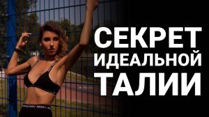 Стройная талия. Плоский живот. Эффективное упражнение для тонкой талии.