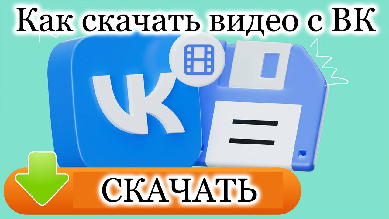 Как скачать видео с вк онлайн. Как скачать видео с vk бесплатно