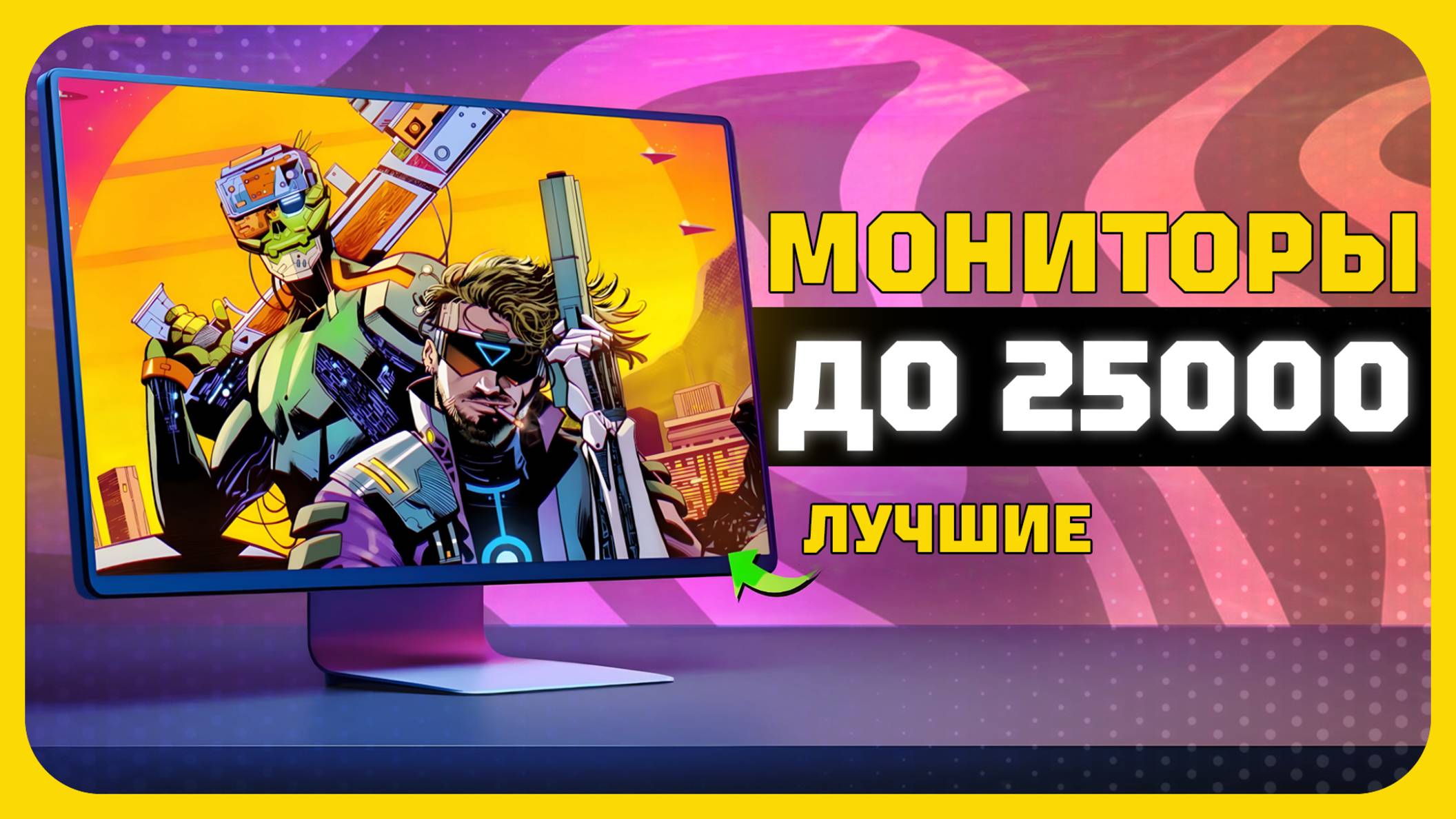 Лучшие мониторы до 25000₽ в 2025 году | Какой недорогой монитор купить? смотреть онлайн