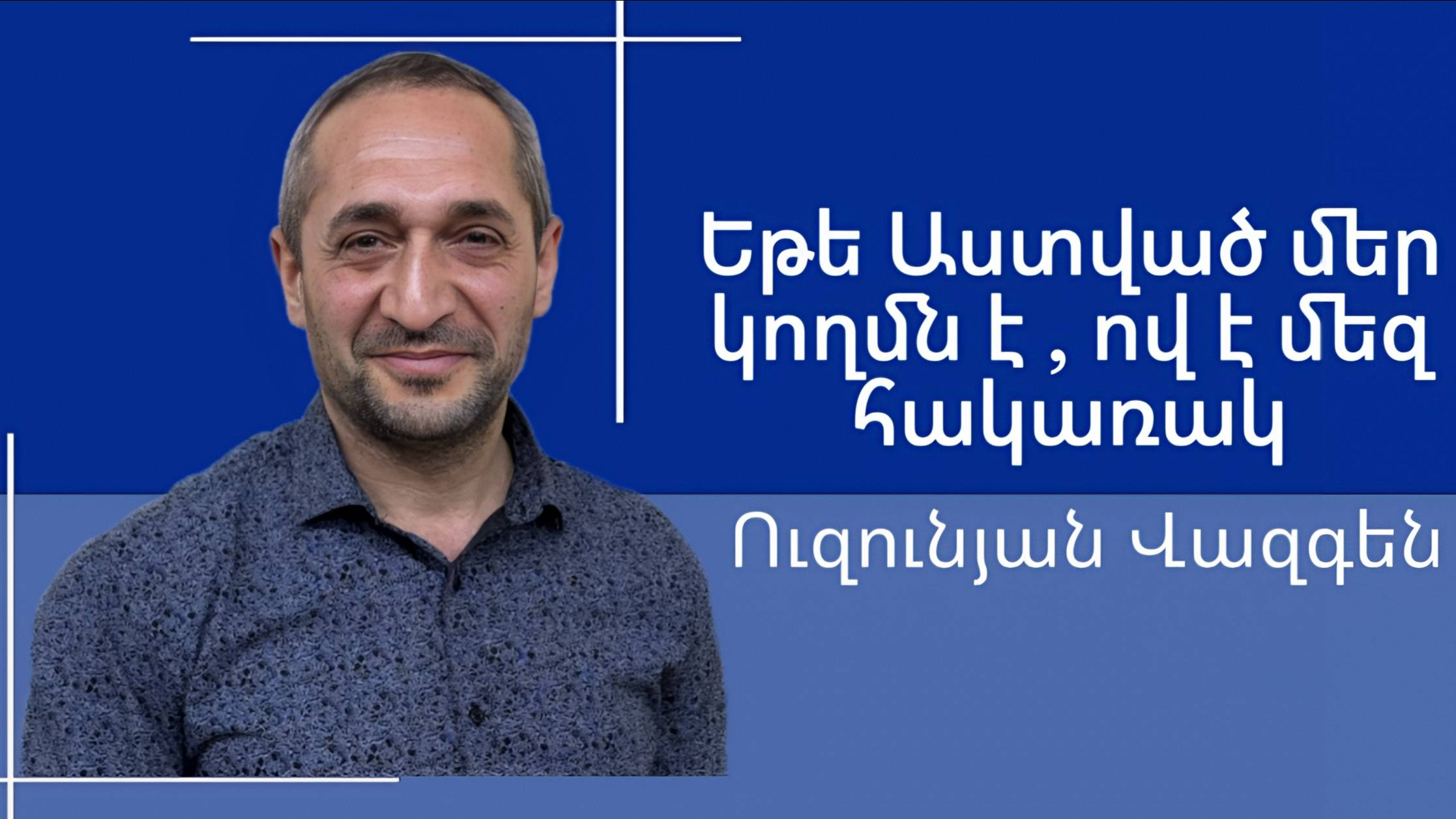 Վազգեն Ուզունյան- Եթե Աստված մեր կողմն է, ով է մեզ հակառակ -հայկական եկեղեցի Բեթանիա ք․Կրասնոդարում смотреть онлайн