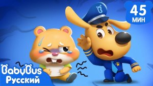 Пережёвывайте пищу! | Безопасность про еду | Шериф Лабрадор | Сборник мультиков для детей | BabyBus