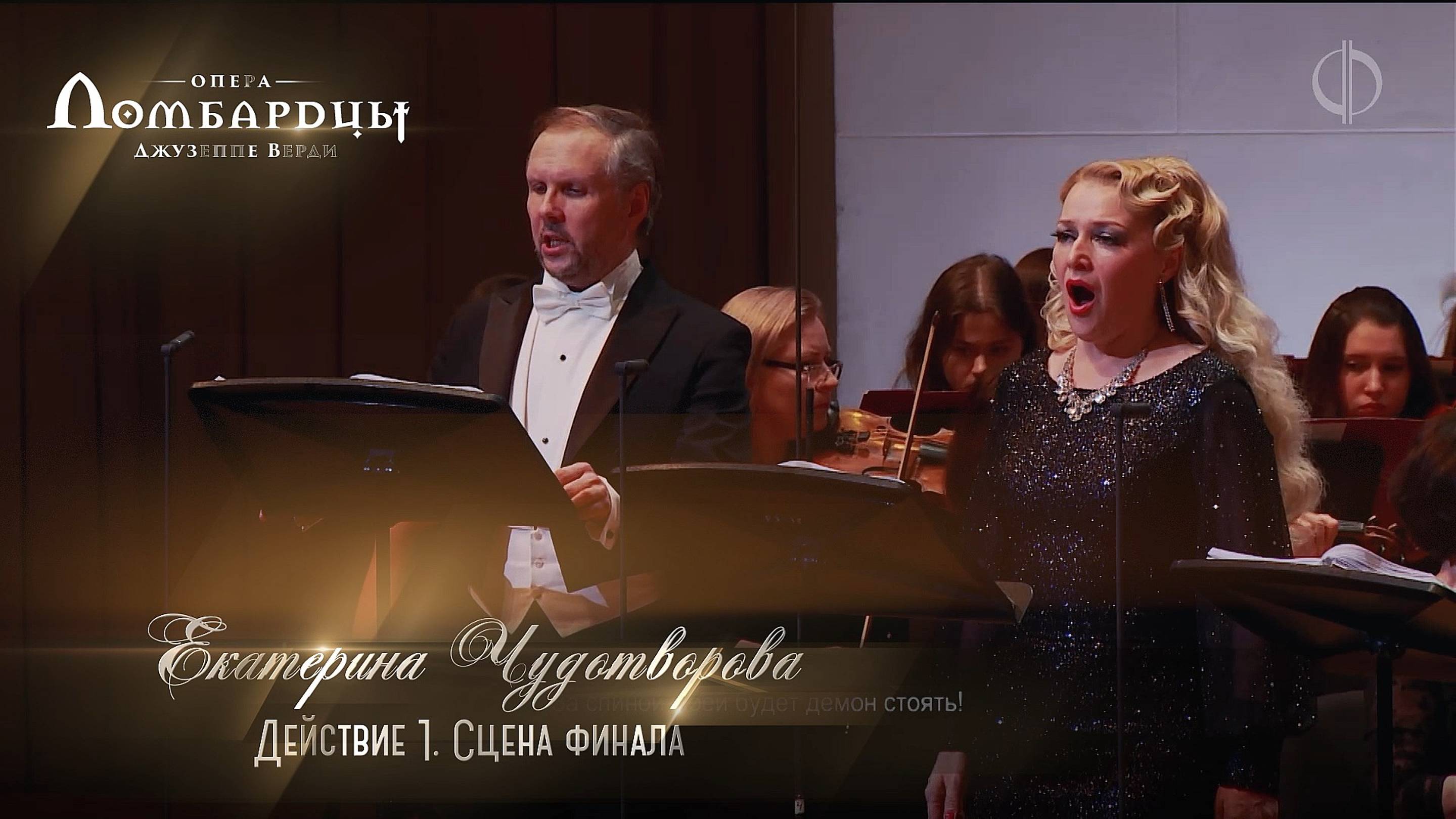 опера «Ломбардцы» Акт 1. Сцена финала (Екатерина ЧУДОТВОРОВА)